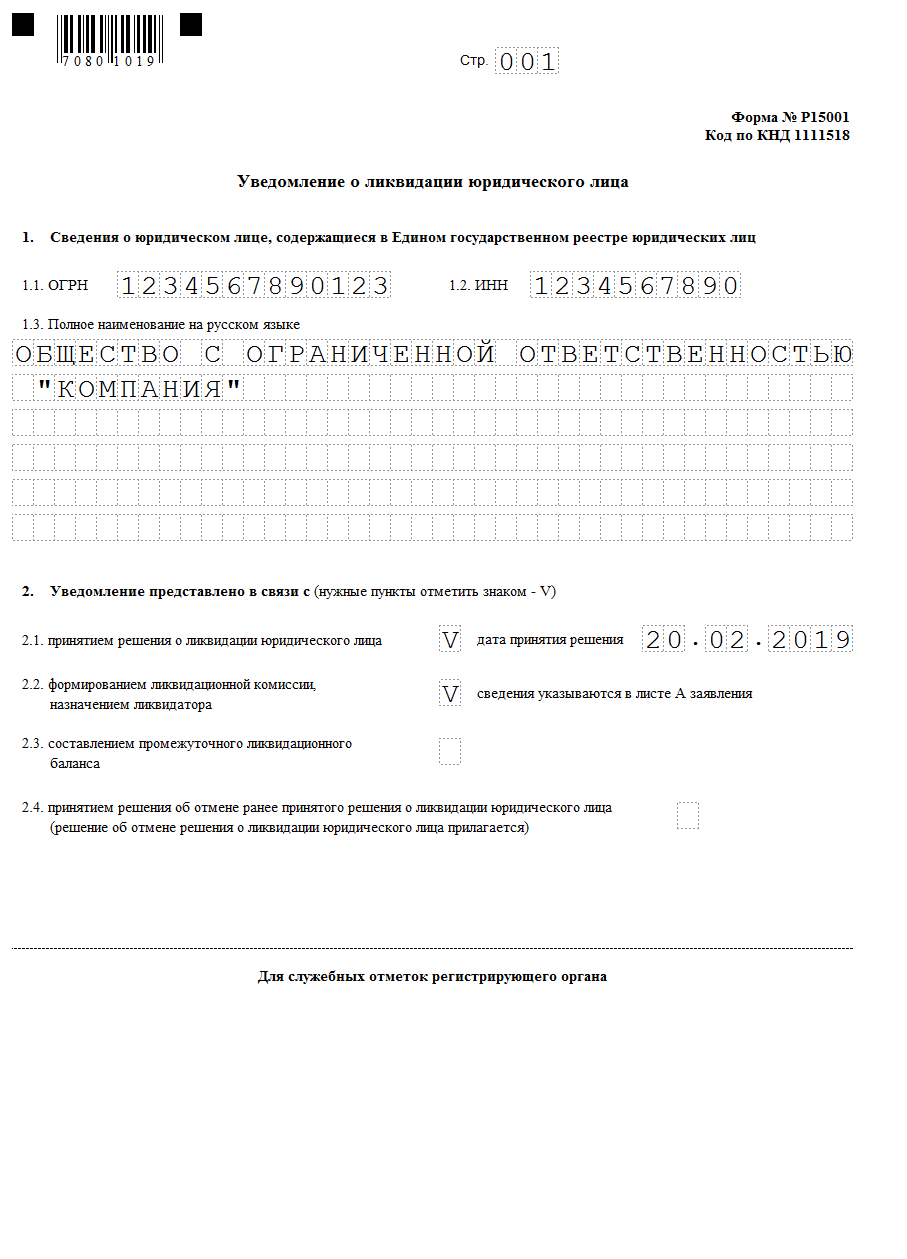 Уведомление о промежуточном ликвидационном балансе р15016 образец