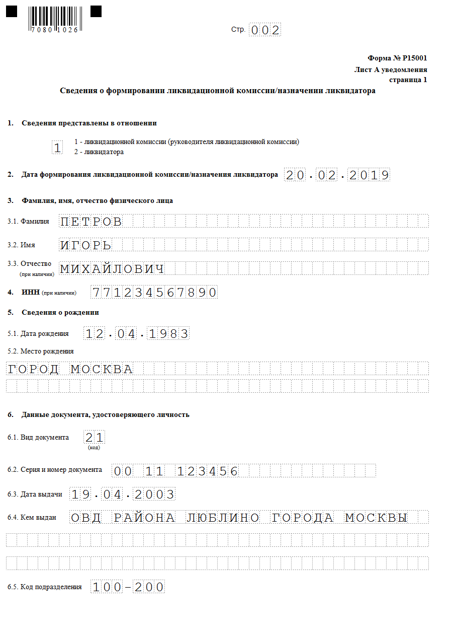 Заявление о ликвидации. Форма р15001 уведомление о ликвидации юридического лица. Уведомление о ликвидации по форме р15001 новая форма. Р 15001 промежуточный ликвидационный баланс. 15001 О ликвидации образец заполнения.