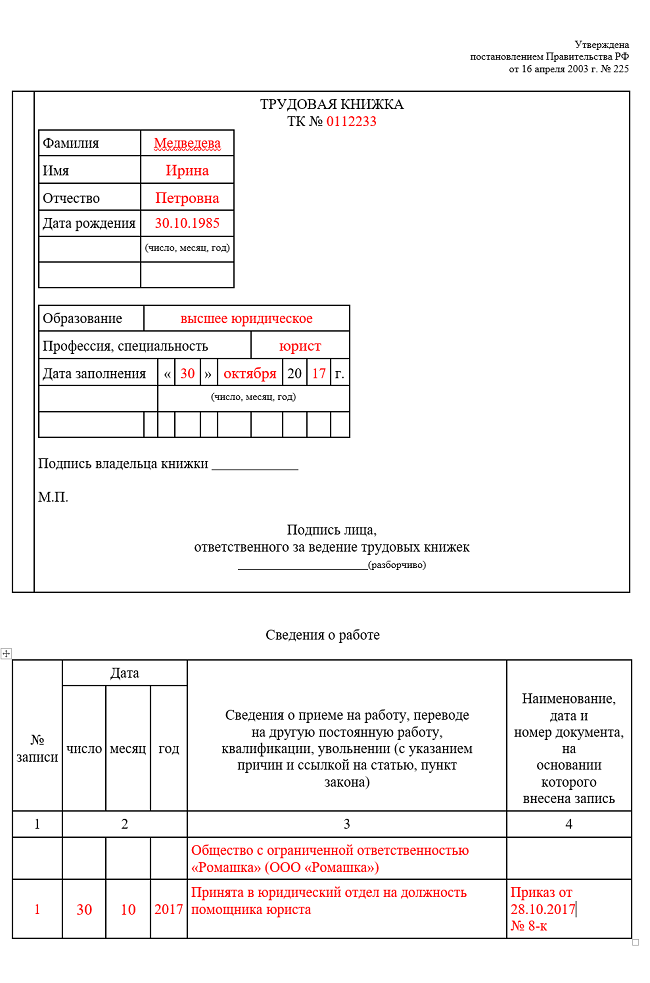 Запись в трудовой об увольнении по собственному желанию образец 2021 год