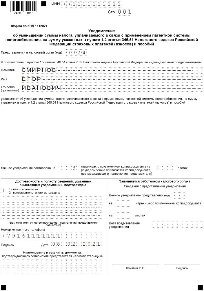 Подавать ли уведомление на страховые взносы. Образец заполнить форму КНД 1112021. Форма по КНД 1112021 образец заполнения. Инструкция по заполнению формы КНД 1112021. Налоговая заявление на уменьшение патента образец.
