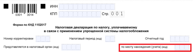 Код места нахождения налогового органа. Код по месту нахождения учета в декларации. По месту нахождения учета код в декларации по УСН. По месту нахождения учета код. Код по месту нахождения учета в декларации по УСН 2022.