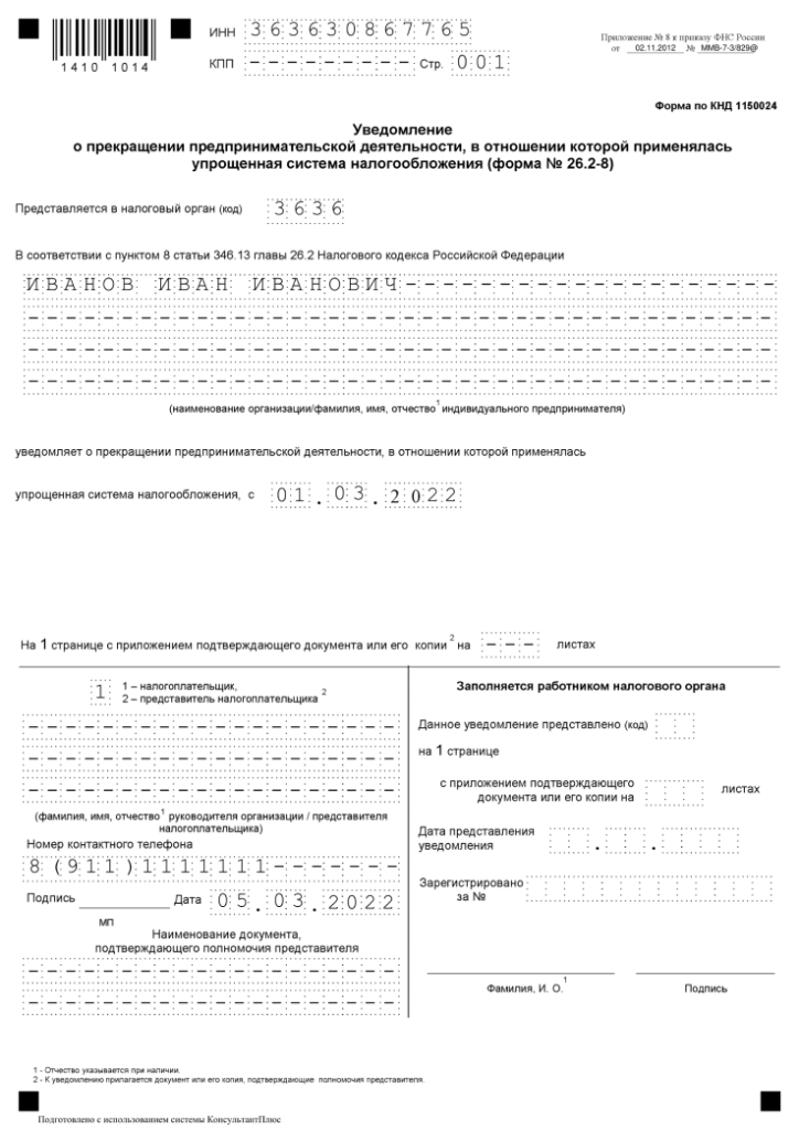 Уведомление по усн коды периодов. Уведомление о прекращении применения УСН образец. Уведомление о прекращении предпринимательской деятельности образец. Заявление о прекращении применения УСН образец. КНД 1150001.