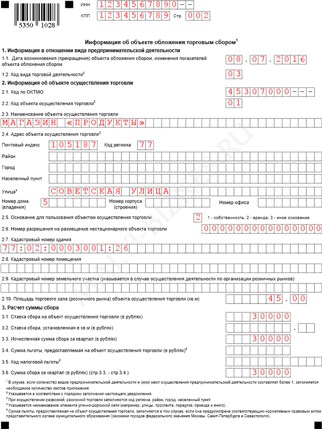 Образец заполнения уведомление по торговому сбору