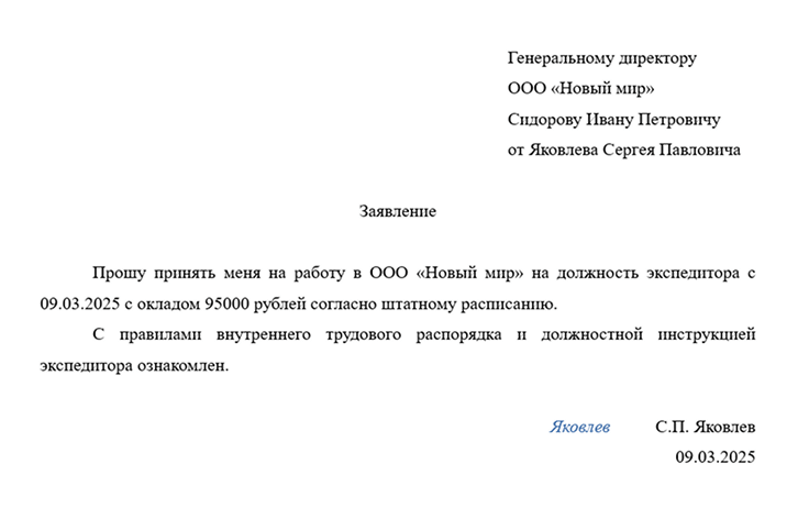 образец заявления о приеме на работу в ООО